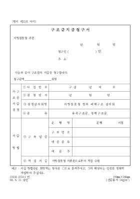 구조금지급청구서